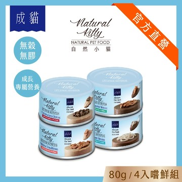 【自然小貓】成長系列主食罐｜成貓 | 專屬營養配方｜80g｜4入嚐鮮組