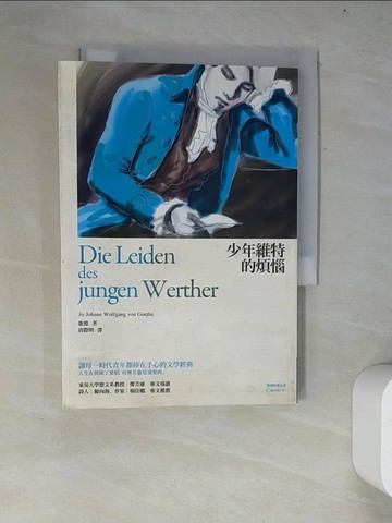 【書寶二手書T4／翻譯小說_WYV】少年維特的煩惱_歌德