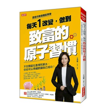 每天1改變，做到致富的原子習慣：不甘願當社畜領死薪水，你也可以用細節讓自己成功！