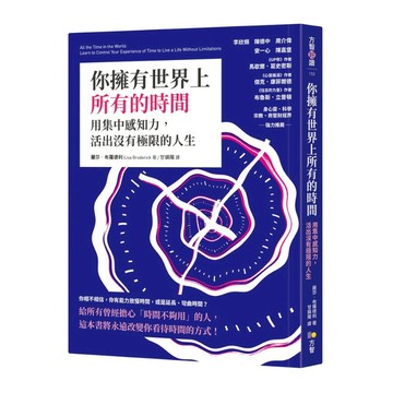 你擁有世界上所有的時間：用集中感知力，活出沒有極限的人生