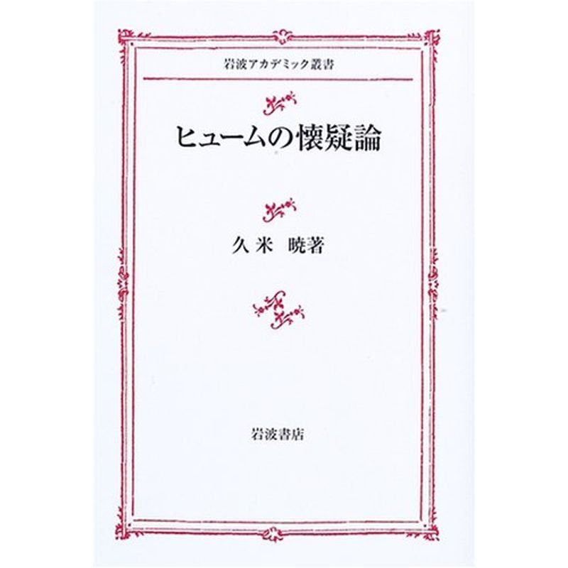 ヒュームの懐疑論 (岩波アカデミック叢書)