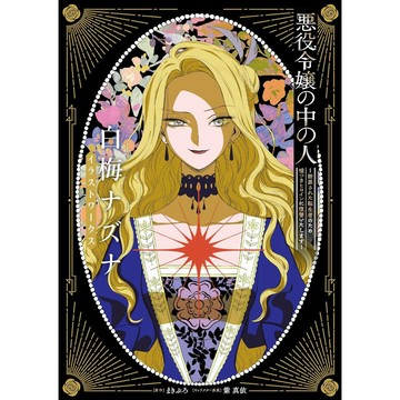 【預購】白梅ナズナ 惡役令孃的中之人 插畫集《悪役令嬢の中の人～断罪された転生者のため嘘つきヒロインに復讐いたします～》【東京卡通漫畫專賣店】