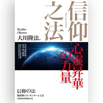 信仰之法：心靈昇華的力量[二手書_良好]