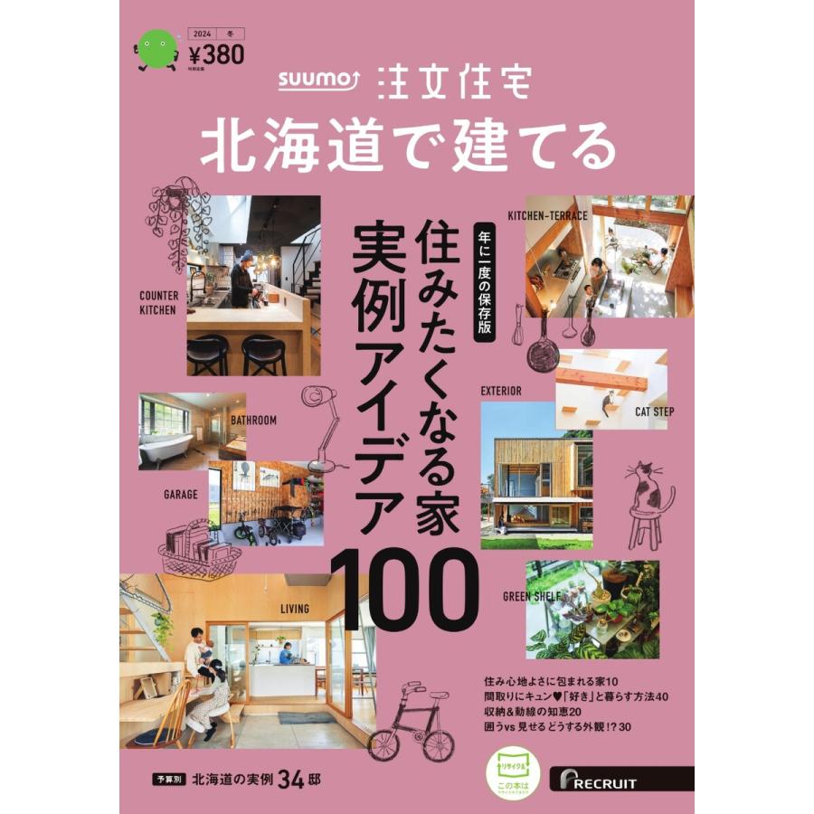 SUUMO注文住宅 北海道で建てる 2024年冬号 電子書籍版   SUUMO注文住宅 北海道で建てる編集部