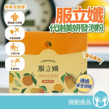 服立孅 代謝美妍發泡粉(番茄風味) 30包/盒 輕盈代謝補給飲 幫助新陳代謝 調整體態 六效合一 隔日到貨 挑剔良品