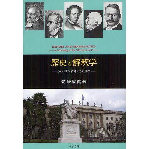 歴史と解釈学 ベルリン精神 の系譜学