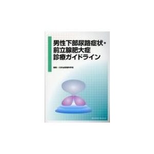 男性下部尿路症状・前立腺肥大症診療ガイドライン