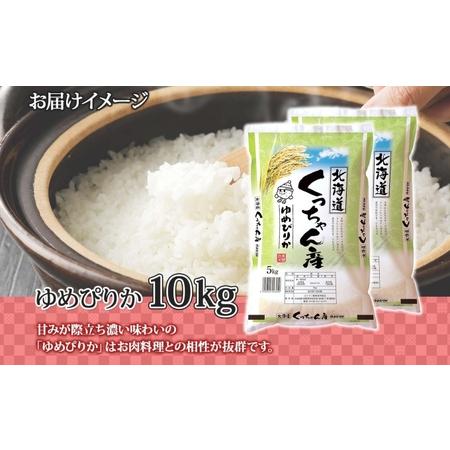 ふるさと納税 北海道産 ゆめぴりか 精米 5kg×2袋 計10kg お米 米 特A 白米 ブランド米 ご飯 ごはん おにぎり 産地直送 産直ギフト備蓄 JA.. 北海道倶知安町