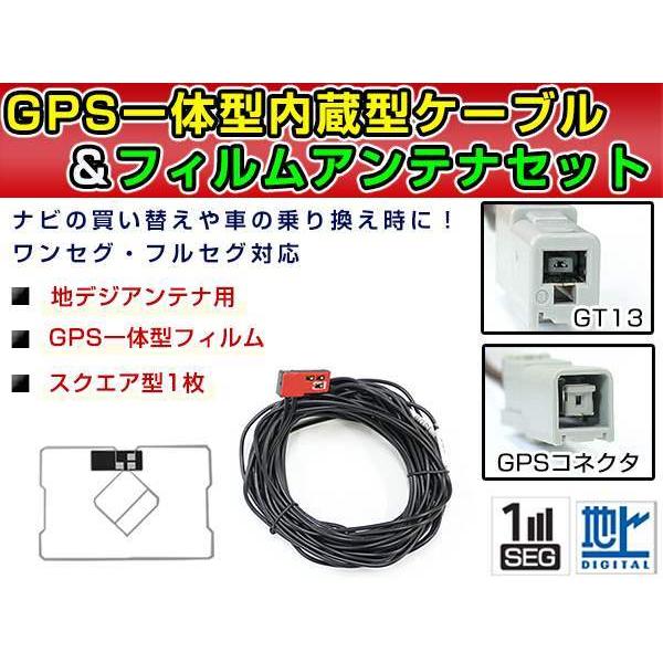 GPS一体型フィルムアンテナ＆L型フィルムアンテナコード セット 日産 HC508D-A 2008年モデル GT13