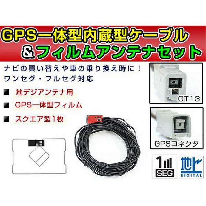 GPS一体型フィルム u0026 アンテナケーブル セット 日産純正 HS309-W 2009年モデル 地デジ 後付け フルセグ GT13 |  LINEショッピング