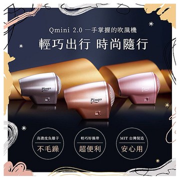 Pingo 品工~Qmini2.0奈米負離子極輕吹風機(1入) 款式可選
