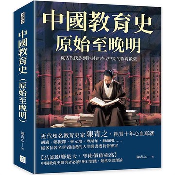 中國教育史(原始至晚明)：從古代氏族到半封建時代中期的教育啟蒙