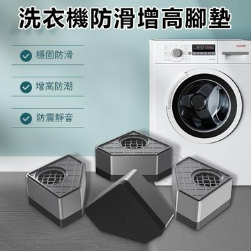 隔日配⭕ 防滑增高腳墊 家用洗衣機腳墊 冰箱腳墊  防滑增高底座 置物架防滑增高底座 滾筒波輪支架 減震墊子