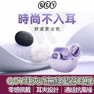 【購狂生活】QCY Crossky C30 藍牙耳機 耳夾式耳機 無線耳機 藍芽耳機 降噪耳機 運動耳機 防水 降風噪
