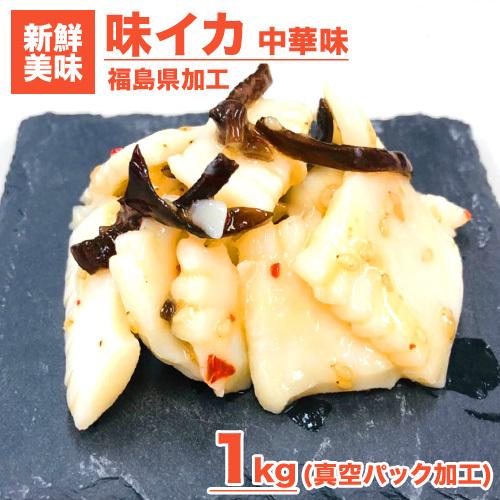 イカ珍味 中華風味イカ 1kg 送料0円 いか イカ 味付きイカ 中華丼 簡単 つまみ 珍味 加工品 贈り物 贈答 年末年始 お歳暮 年末 お正月