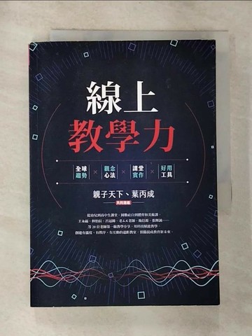 【書寶二手書T6／大學理工醫_RSU】線上教學力：全球趨勢X觀念心法X課堂實作X好用工具_親子天下, 葉丙成