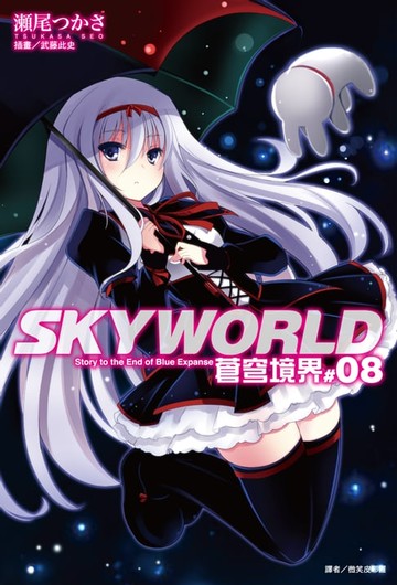 【電子書】SKYWORLD 蒼穹境界(8)