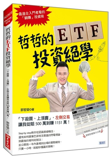 哲哲的ETF投資絕學：「下殺買、上漲賣」，左側交易讓我從賠500萬到賺1151萬！[二手書_良好]