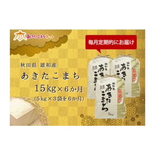 ふるさと納税 秋田県 秋田市 秋田市雄和産あきたこまち清流米  半年分(15kg×6か月)