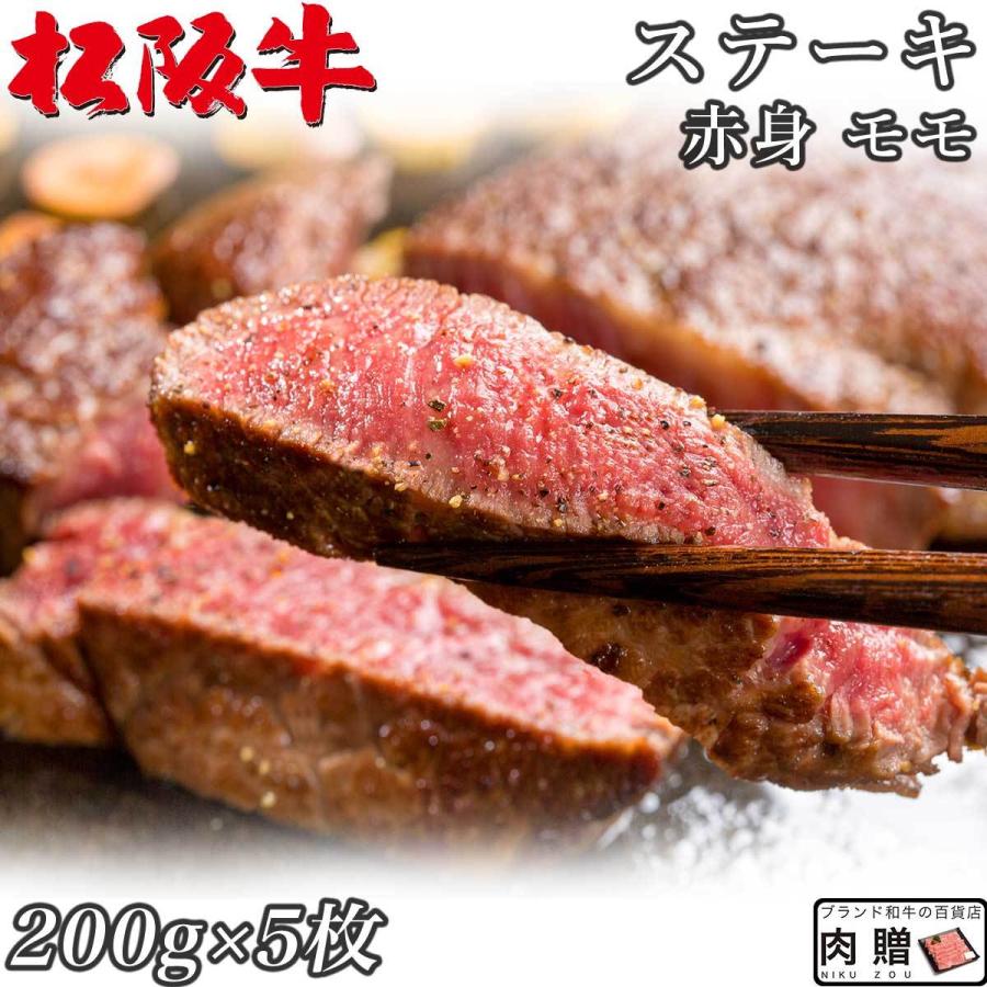 松阪牛 ステーキ モモ 赤身 松坂牛 ギフト 牛肉 A5 A4 肉 和牛 国産 モモ肉 希少部位 お取り寄せ 引越し祝い 誕生日 プレゼント 200g×5枚 1,000g 5〜10人前