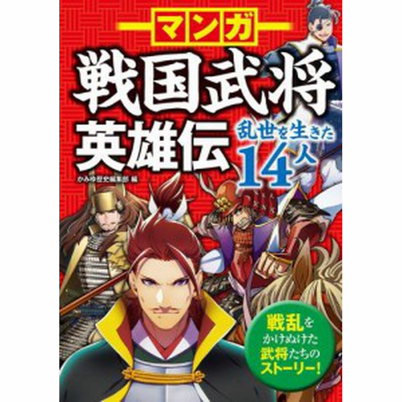 マンガ 戦国武将英雄伝 乱世を生きた14人 通販 Lineポイント最大get Lineショッピング