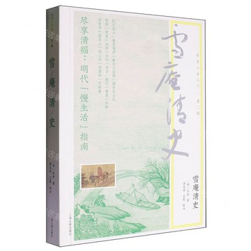 雪庵清史/明清小品叢刊丨天龍圖書簡體字專賣店丨9787573210821 (tl2502)