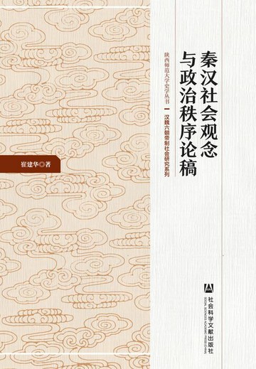 【電子書】秦汉社会观念与政治秩序论稿