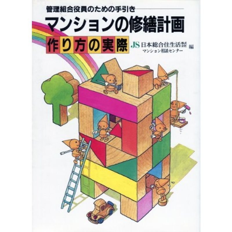 マンションの修繕計画 作り方の実際?管理組合役員のための手引き