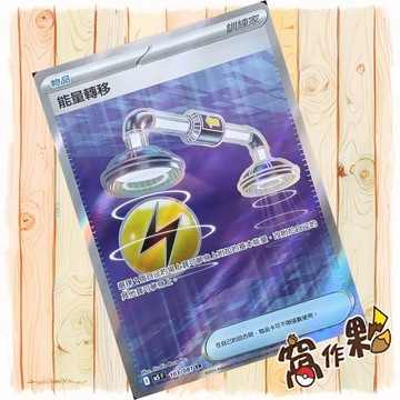 【窩作夥】能量轉移 SR M5 103 閃卡 深淵之瞳 寶可夢 PTCG 中文版單卡