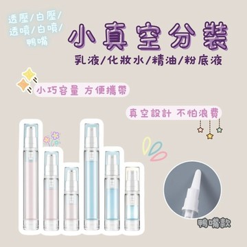 現貨 真空分裝瓶 真空噴霧瓶 香水瓶 乳液分裝瓶 鴨嘴乳液瓶 酒精噴霧瓶 塑膠噴霧瓶 香氛 噴霧瓶 透明瓶