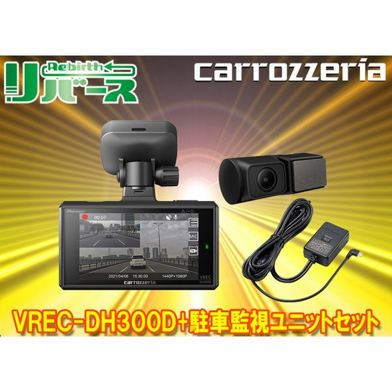 カロッツェリアドライブレコーダー VREC-DH300DとRD-DR001