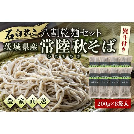 ふるさと納税 八割乾麺セット ＜お歳暮のし付き＞ 茨城県産 常陸秋そば 石臼挽きそば粉使用 200g×8袋入り 16人分 そば 蕎麦 乾麺 茨城県.. 茨城県小美玉市