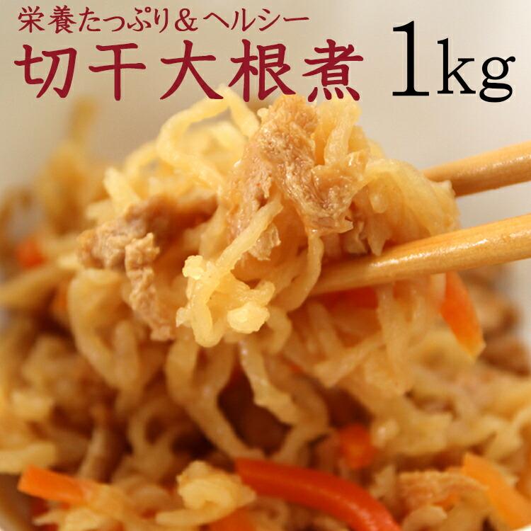 切干大根 たっぷ １kg  栄養たっぷり＆ヘルシーな大根 送料無料 プレミアム