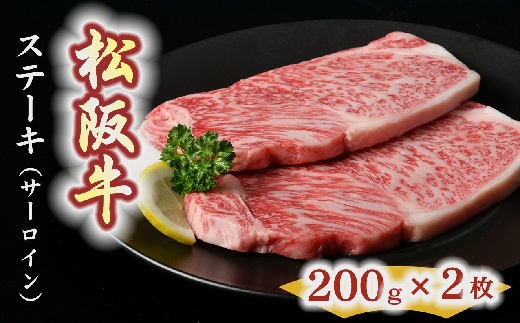 松阪牛　ステーキ肉（サーロイン）2枚