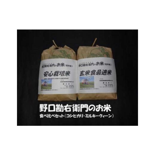 ふるさと納税 茨城県 美浦村 野口勘右衛門のお米  『食べ比べセット』安心栽培米（コシヒカリ）玄米食最適米（ミルキークイーン）玄米5kg×2