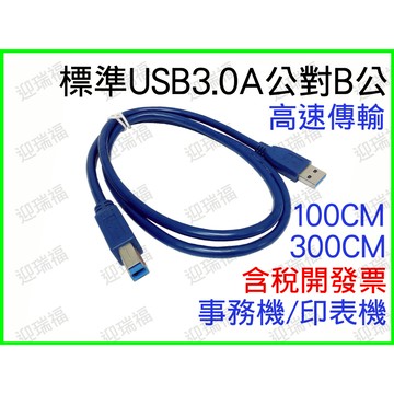 USB3.0 A公對B公 3米 Type A To Type B 300公分 傳輸線 300cm 印表機線 事務機 3M