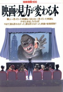  映画の見方が変わる本 別冊宝島１００／芸術・芸能・エンタメ・アート