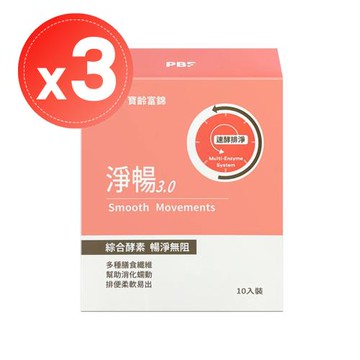 【PBF 寶齡富錦】淨暢3.0 (10包)x3盒