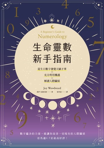 【電子書】生命靈數新手指南：認識天賦才華ｘ充分利用機遇ｘ解讀人際關係