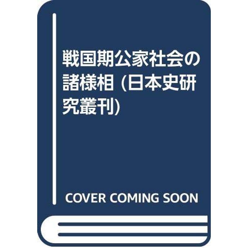 戦国期公家社会の諸様相 (日本史研究叢刊)