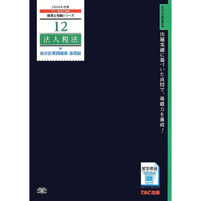 12 法人税法 総合計算問題集 基礎編 2014年度 (税理士受験シリーズ)