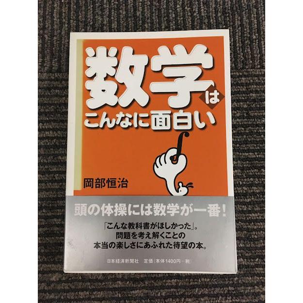 数学はこんなに面白い   岡部 恒治