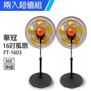 2入組↘華冠 360度轉16吋涼風扇FT-1603