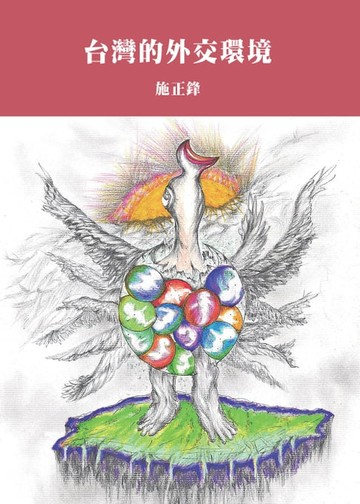 【電子書】台灣的外交環境