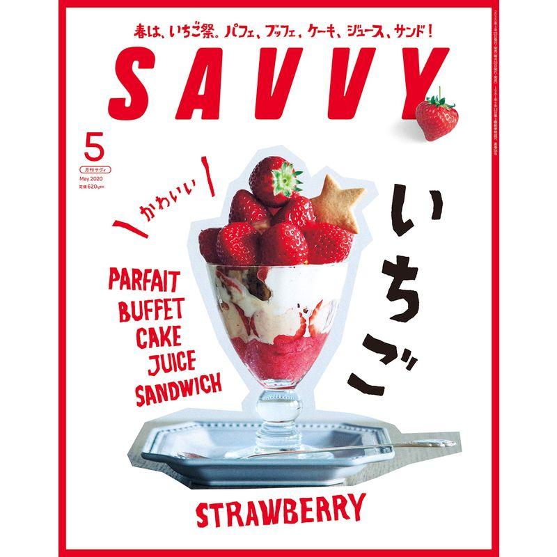 SAVVY(サヴィ)2020年5月号雑誌