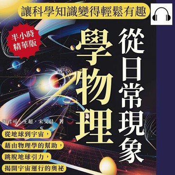 【有聲書】從日常現象學物理，讓科學知識變得輕鬆有趣：從地球到宇宙，藉由物理學的幫助，跳脫地球引力，揭開宇宙運行的奧祕