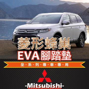 高雄門市 EVA腳踏墊 Mitsubishi 三菱 全系列車款 專車台灣製菱形蜂巢 五色 腳踏墊 COW