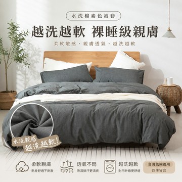 水洗棉素色被套 單人被套 雙人被套 加大被套 日式無印風 親膚柔軟 可裸睡 薄被套 兩用被 可水洗 被套罩 透氣舒適