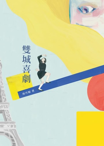 【電子書】雙城喜劇