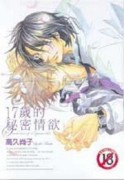 17歲的秘密情欲[二手書_良好]